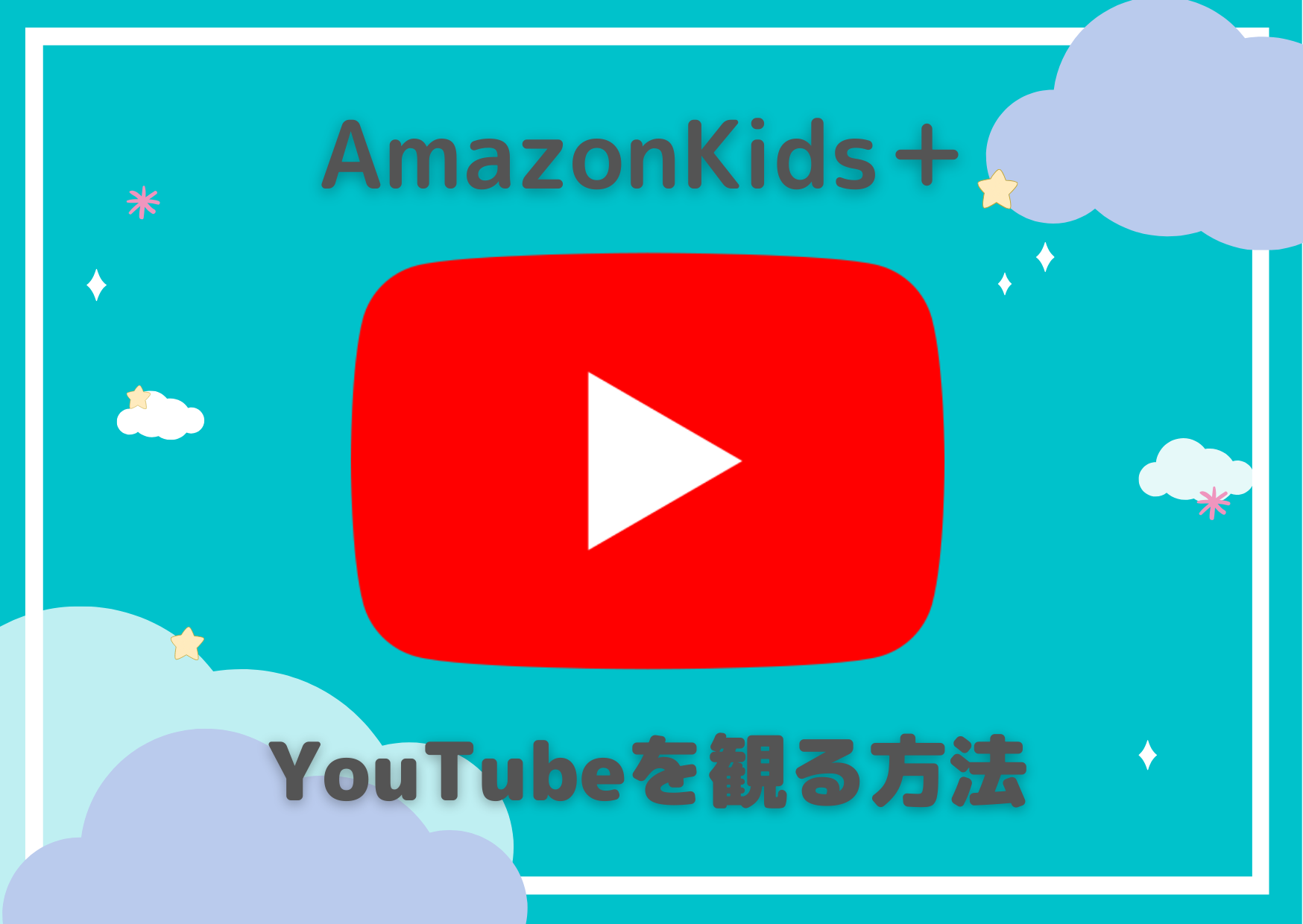 AmazonKids+でYouTubeを観る方法