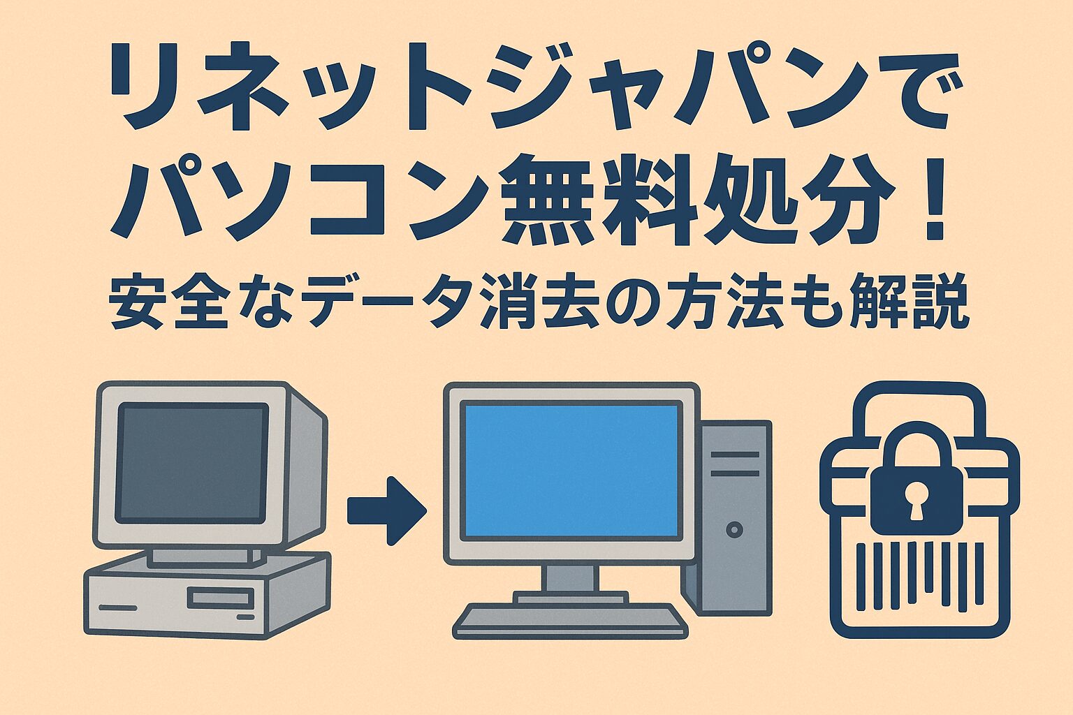 リネットジャパンでパソコン無料処分
