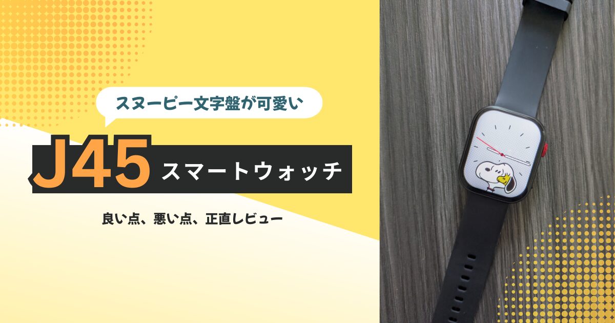 J45スマートウォッチ