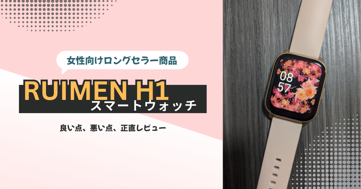 RUIMEN H1スマートウォッチをレビュー